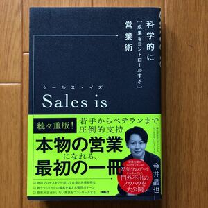 Sales is 科学的に「成果をコントロールする」営業術　今井晶也