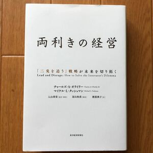 両利きの経営 　チャールズ・A.オライリー