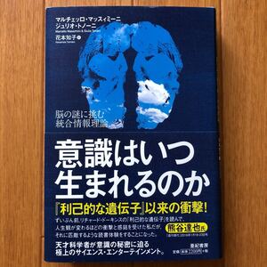 意識はいつ生まれるのか　 マルチェッロ・マッスィミーニ