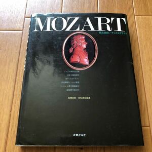 音楽之友社 1983年発行 MOZART モーツァルト 作品目録 ディスコグラフィ ジャンル別作品目録 作品解説 レコード解説 冒頭主題楽譜 全300P