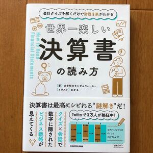 世界一楽しい決算書の読み方 　大手町のランダムウォーカー