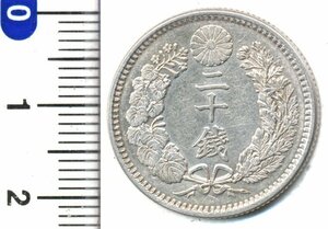 【寺島コイン】　01-21　竜20銭銀貨　明治31年　美品