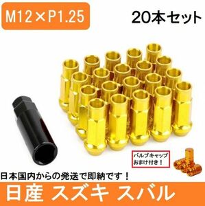 ゴールド ホイール ナット P1.25 金色 48mm 貫通 M12 レーシング 20個 17HEX 日産 スバル スズキ ロング ハスラー レヴォーグ スチール