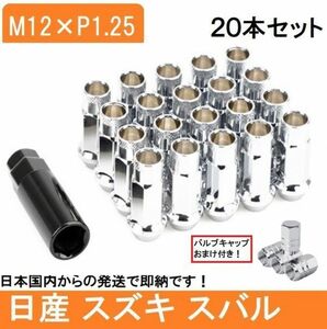 シルバー ホイール ナット P1.25 銀 48mm 貫通 M12 レーシング 20個 17HEX 日産 スバル スズキ ロング ハスラー レヴォーグ スチール