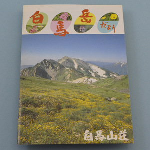 【送料無料】白馬山荘パンフレット「白馬岳だより」（1980年代）