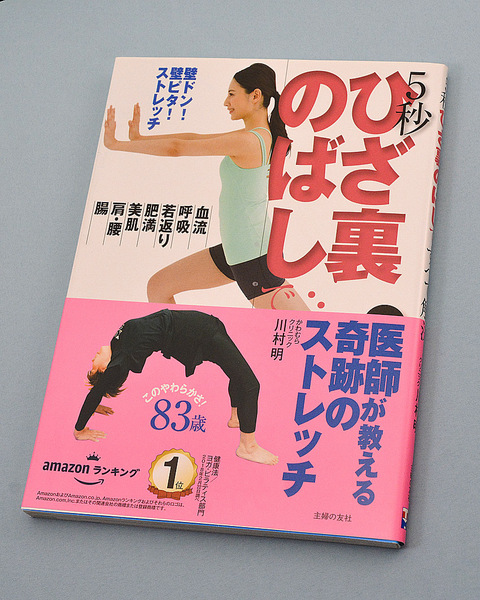 【送料無料】5秒ひざ裏のばしですべて解決　川村明／著（主婦の友社）