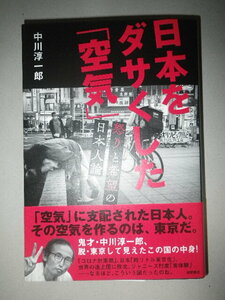 ●日本をダサくした「空気」　怒りと希望の日本人論