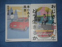 ●松任谷 正隆 　おじさんはどう生きるか　／　車のある風景　2冊セット_画像1