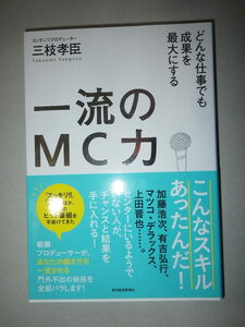 ●一流の MC 力