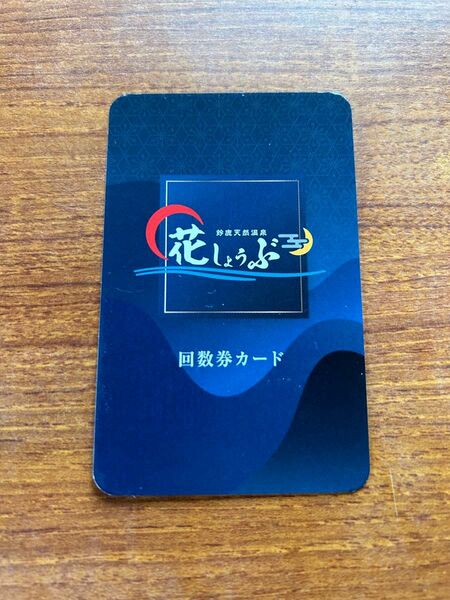 鈴鹿天然温泉花しょうぶ　入浴回数券10回分