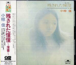 即：小椋佳 「 残された憧憬～落書～ 」CD/未使用