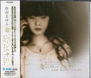 即：柴田まゆみ 「 白いページの中に　and more tracks 」CD/帯付