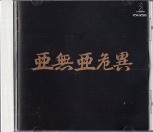 即：亜無亜危異 /アナーキー /ANARCHY 「 亜無亜危異　Vol.1 」CD/89年