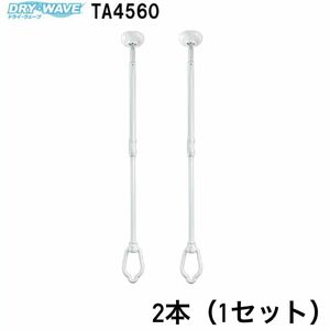 ドライ・ウェーブ（DRYWAVE）TA4560 ホワイト 【寸法】450~600×66(mm) 1セット2本入り販売 室内用物干し