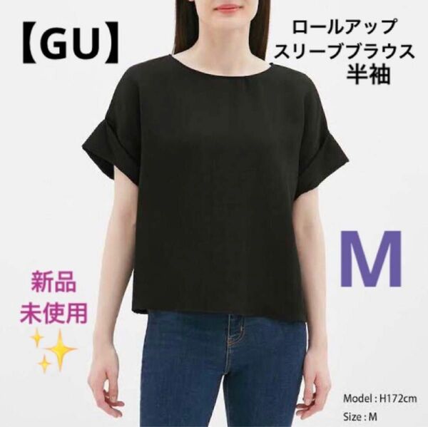 【GU】ロールアップスリーブブラウス半袖　Mサイズ ブラック