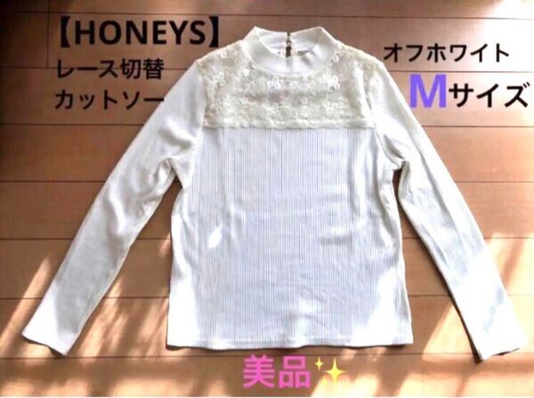 【ハニーズ】レース切替長袖カットソー オフホワイト Mサイズ 美品