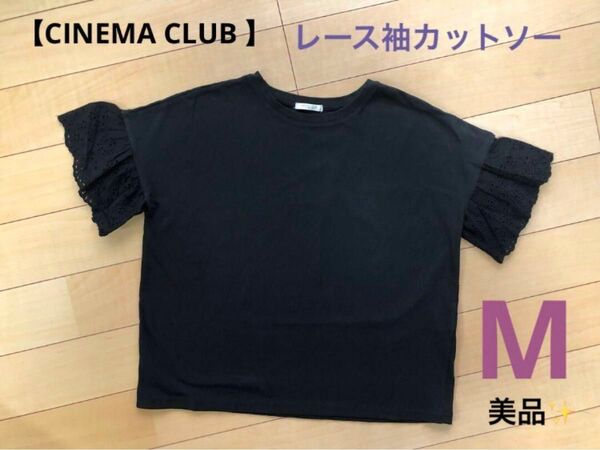 【CINEMA CLUB 】レース袖カットソー　Mサイズ ブラック