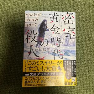 送料無料 密室黄金時代の殺人 雪の館と六つのトリック 鴨崎暖炉