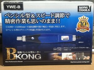 中古 電動ペンシル型ルーター BKONG YWE-B 柳瀬