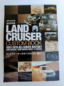 【美品】2015-2016完全保存版中古本★LAND CRUISER CUSTOM BOOK★ランドクルーザー、カスタムブック