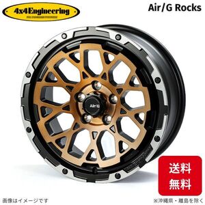 ホイール 4x4エンジニアリング エアジー ロックス 1本 FJクルーザー トヨタ (17×8.0J 6-139.7 INSET20) Air/G Rocks