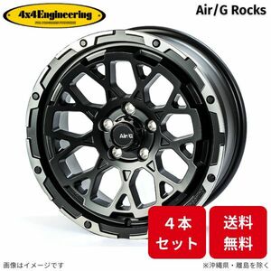 ホイール 4x4エンジニアリング エアジー ロックス 4本 ジムニーシエラ JB74 スズキ (16×6.0J 5-139.7 INSET-5) Air/G Rocks