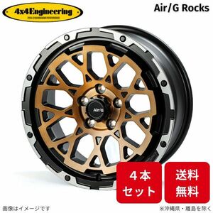 ホイール 4x4エンジニアリング エアジー ロックス 4本 ヤリスクロス トヨタ (17×7.0J 5-114.3 INSET48) Air/G Rocks