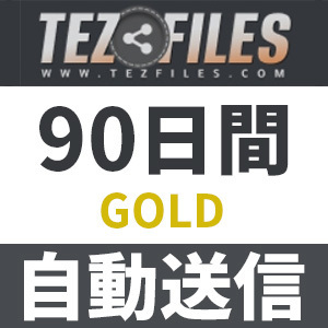 【自動送信】Tezfiles GOLD プレミアムクーポン 90日間 安心のサポート付【即時対応】