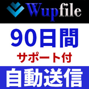 【自動送信】Wupfile プレミアムクーポン 90日間 安心のサポート付【即時対応】の画像1