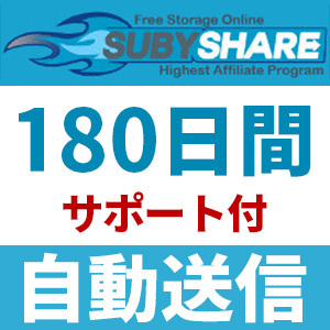 【自動送信】Subyshare プレミアムクーポン 180日間 安心のサポート付【即時対応】