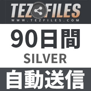 【自動送信】Tezfiles SILVER プレミアムクーポン 90日間 安心のサポート付【即時対応】