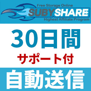 【自動送信】Subyshare プレミアムクーポン 30日間 安心のサポート付【即時対応】