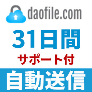 【自動送信】Daofile プレミアムクーポン 31日間 安心のサポート付【即時対応】の画像1