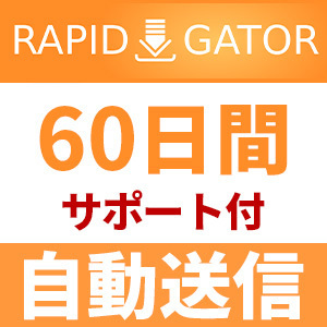 【自動送信】Rapidgator プレミアムクーポン 60日間 安心のサポート付【即時対応】