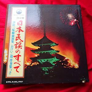 決定盤 LP9枚組 日本民謡のすべて おけいこ用伴奏集 ビクターファミリークラブ 1977年