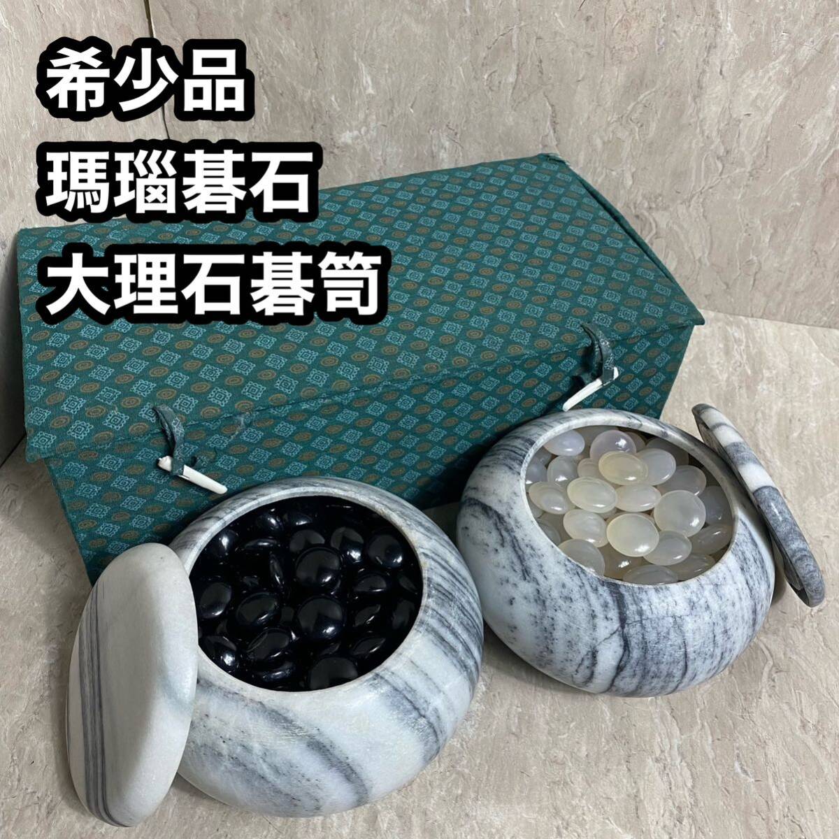 瑪瑙メノウ碁石平均10.1mm36号 堆朱碁笥 新品未使用 瑪瑙メノウ碁石平均10.1mm36号 堆朱碁笥 新品未使用