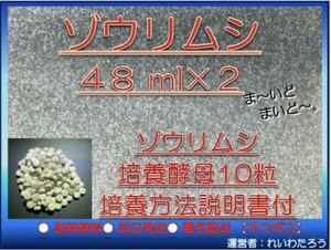 ゾウリムシ 種水48ml×2 ビール酵母10粒入 ★安価で品質ヨシ！ ゾウリムシ培養 方法 エビオス 錠【送料無料・匿名・即日発送】