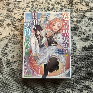 愛され聖女は闇堕ち悪役を救いたい　１ （ＯＶＥＲＬＡＰ　ＮＯＶＥＬＳ　ｆ） 稲井田そう／著