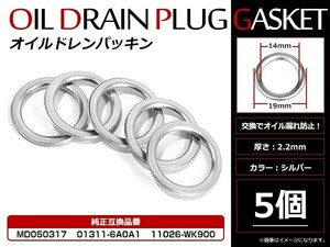 メール便☆お得セット！日産 三菱用 ドレンワッシャー オイルドレンパッキン M14×19mm エンジンオイル交換時 5枚セット