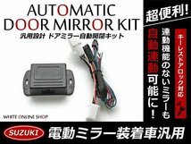 MK21S系 パレットSW ドアロック連動 ミラー自動格納キット_画像1