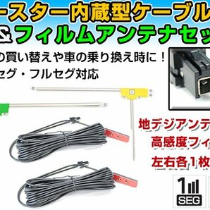 トヨタ / ダイハツ NSZT-YA4T 2014年モデル フィルムアンテナ左右＆ブースター内蔵ケーブル2個セット 左右L型 VR1 カーナビのせかえの画像1