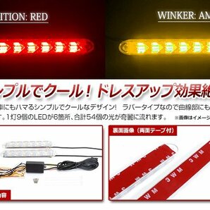 12V 汎用 ラバー製 6連 LED 流れるウインカー付 デイライト シーケンシャル リア ウィンカー レッド 赤 アンバー 橙 白ベース 2本セットの画像2