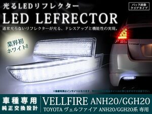 20系 ヴェルファイア 高輝度78LEDリフレクター クリアバック連動