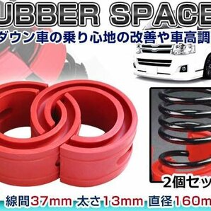 ☆新品☆ 汎用設計 37mm ラバー スペーサー スプリングゴム 車高調整 左右2個 1セット ローダウン ダウンサス サスペンション 赤 レッドの画像1