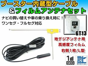 クラリオン NX614 2014年モデル フィルムアンテナ＆ブースター内蔵ケーブルセット 右側L型 GT13 カーナビのせかえ 地デジ