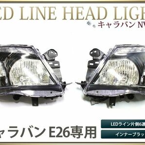 NV350 キャラバン E26 ヘッドライト HID仕様LEDライン ブラックの画像1
