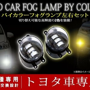 トヨタ クラウンロイヤル 210系 Ｈ25.1～ 2色切替 LED ホワイト/イエロー フォグランプ ユニット マルチカラー フォグの画像1