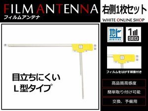 メール便 カロッツェリア 楽ナビ AVIC-HRV110G 高感度 L型 フィルムアンテナ R 1枚 感度UP 補修用エレメント