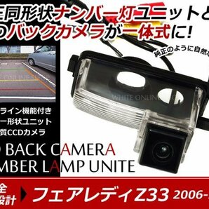 交換式 CCDカメラ付ナンバー灯LED フェアレディ Z33系専用の画像1