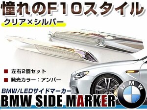 BMW BM 1シリーズ E82 クーペ用 F10ルック LEDサイドマーカー クローム×クリアレンズ 左右セット LEDマーカーランプ